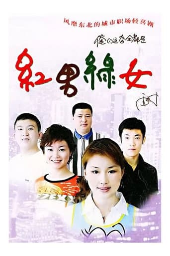 红男绿女